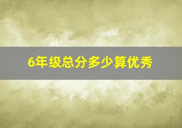 6年级总分多少算优秀