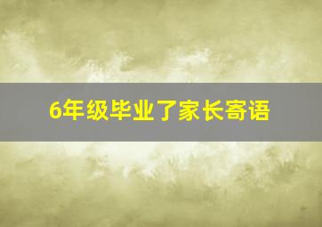 6年级毕业了家长寄语