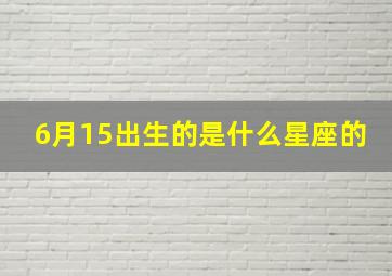 6月15出生的是什么星座的