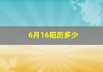 6月16阳历多少