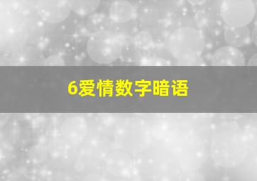 6爱情数字暗语