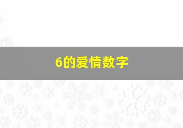 6的爱情数字