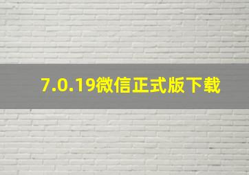 7.0.19微信正式版下载