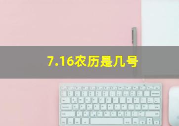 7.16农历是几号