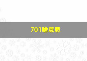 701啥意思