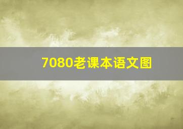 7080老课本语文图