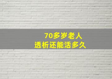 70多岁老人透析还能活多久