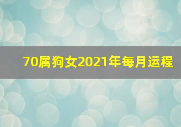 70属狗女2021年每月运程