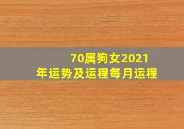 70属狗女2021年运势及运程每月运程