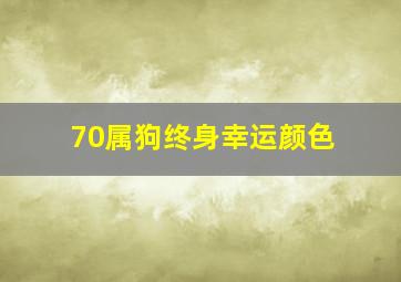 70属狗终身幸运颜色