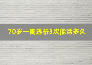 70岁一周透析3次能活多久