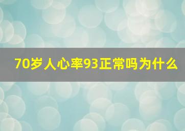 70岁人心率93正常吗为什么