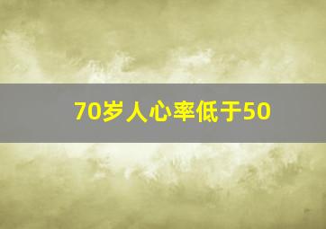 70岁人心率低于50