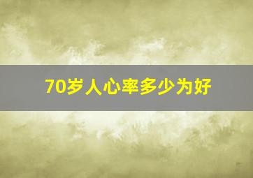 70岁人心率多少为好