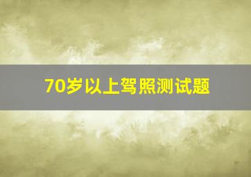 70岁以上驾照测试题