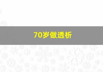 70岁做透析