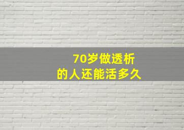 70岁做透析的人还能活多久