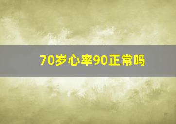 70岁心率90正常吗