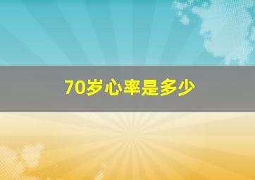 70岁心率是多少