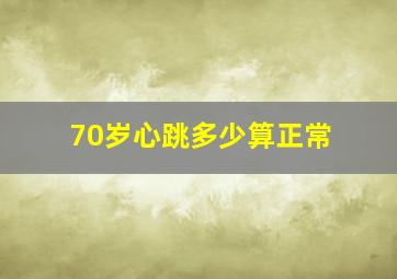 70岁心跳多少算正常