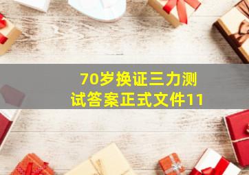 70岁换证三力测试答案正式文件11