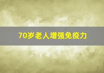 70岁老人增强免疫力