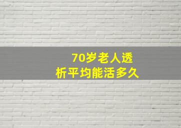 70岁老人透析平均能活多久