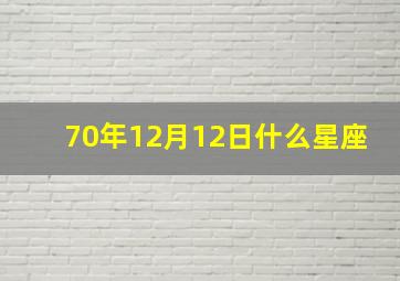 70年12月12日什么星座