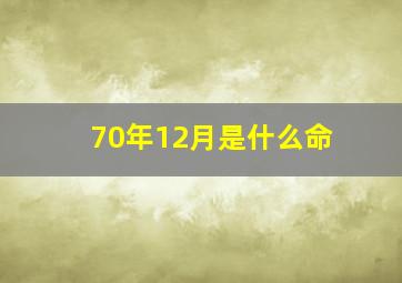 70年12月是什么命