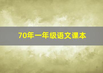 70年一年级语文课本