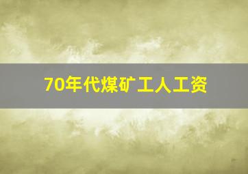 70年代煤矿工人工资