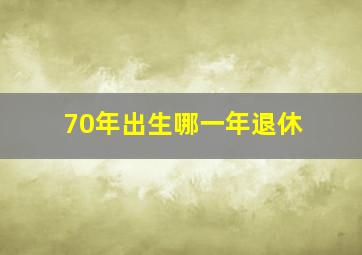 70年出生哪一年退休