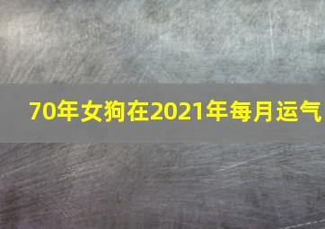 70年女狗在2021年每月运气