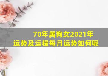 70年属狗女2021年运势及运程每月运势如何呢