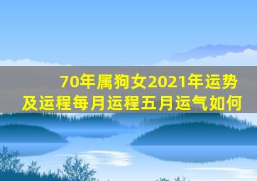 70年属狗女2021年运势及运程每月运程五月运气如何