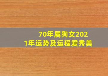 70年属狗女2021年运势及运程爱秀美