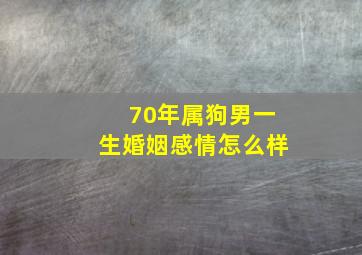 70年属狗男一生婚姻感情怎么样