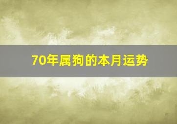 70年属狗的本月运势