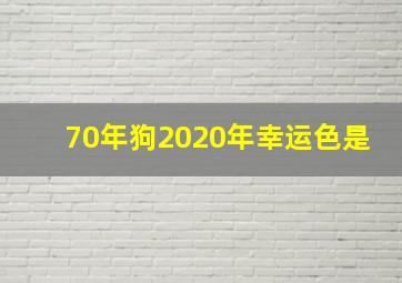 70年狗2020年幸运色是