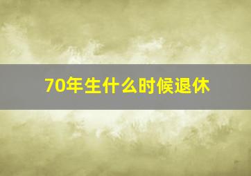 70年生什么时候退休