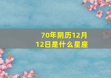 70年阴历12月12日是什么星座