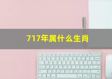 717年属什么生肖