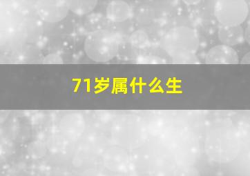 71岁属什么生