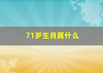 71岁生肖属什么