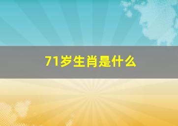 71岁生肖是什么