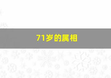 71岁的属相