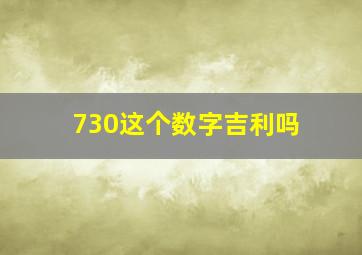 730这个数字吉利吗