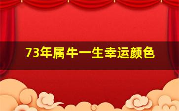 73年属牛一生幸运颜色