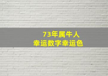 73年属牛人幸运数字幸运色