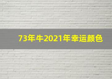 73年牛2021年幸运颜色